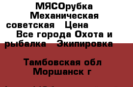 МЯСОрубка Механическая советская › Цена ­ 1 000 - Все города Охота и рыбалка » Экипировка   . Тамбовская обл.,Моршанск г.